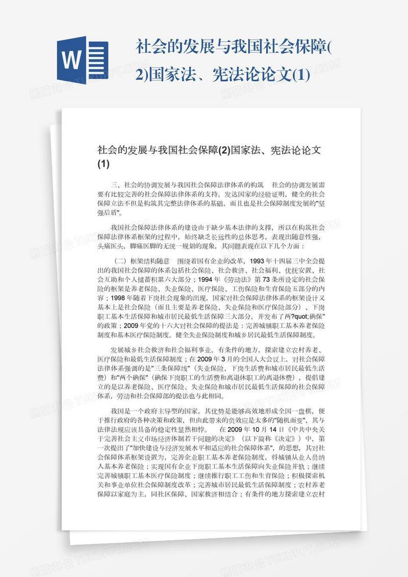 社会的发展与我国社会保障(2)国家法、宪法论论文(1)