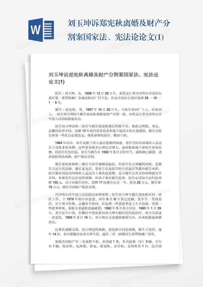 刘玉坤诉郑宪秋离婚及财产分割案国家法、宪法论论文(1)