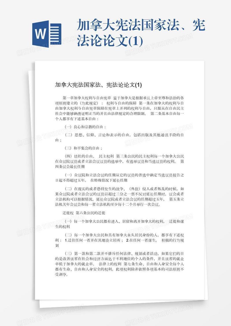 加拿大宪法国家法、宪法论论文(1)