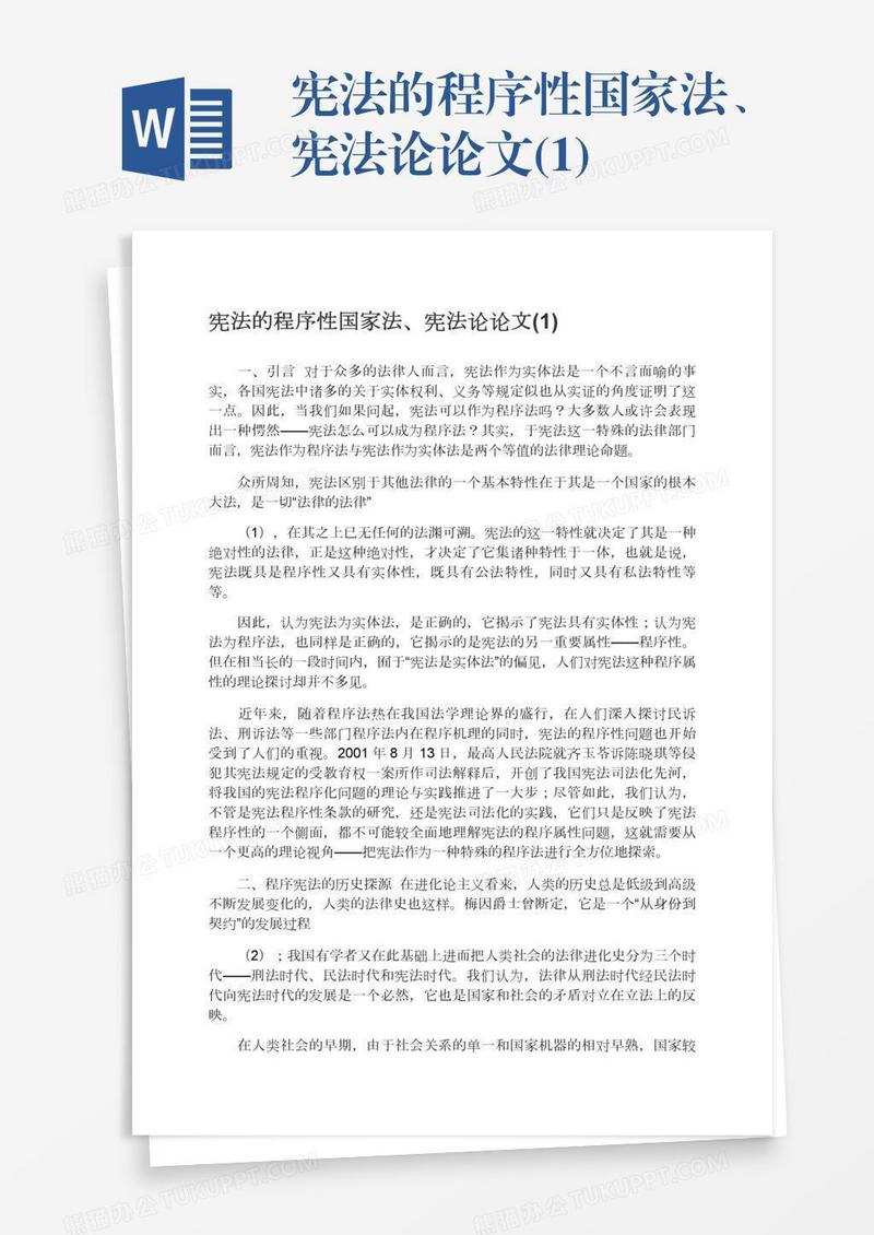 宪法的程序性国家法、宪法论论文(1)