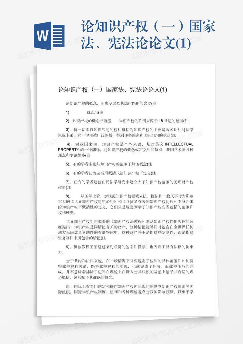论知识产权（一）国家法、宪法论论文(1)