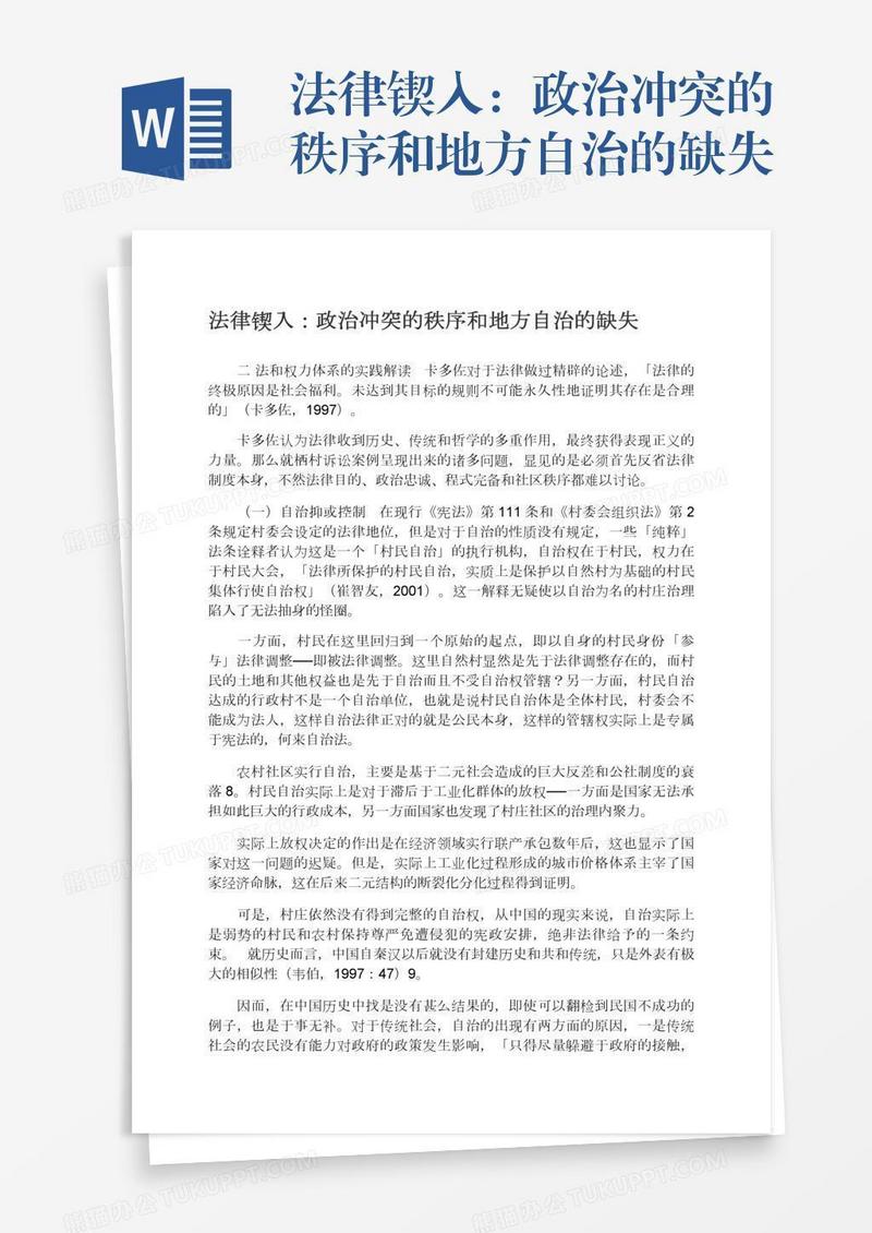 法律锲入：政治冲突的秩序和地方自治的缺失