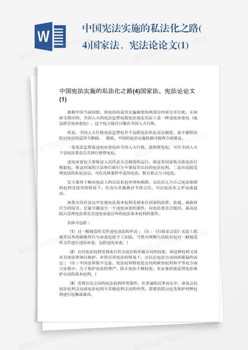 中国宪法实施的私法化之路(4)国家法、宪法论论文(1)