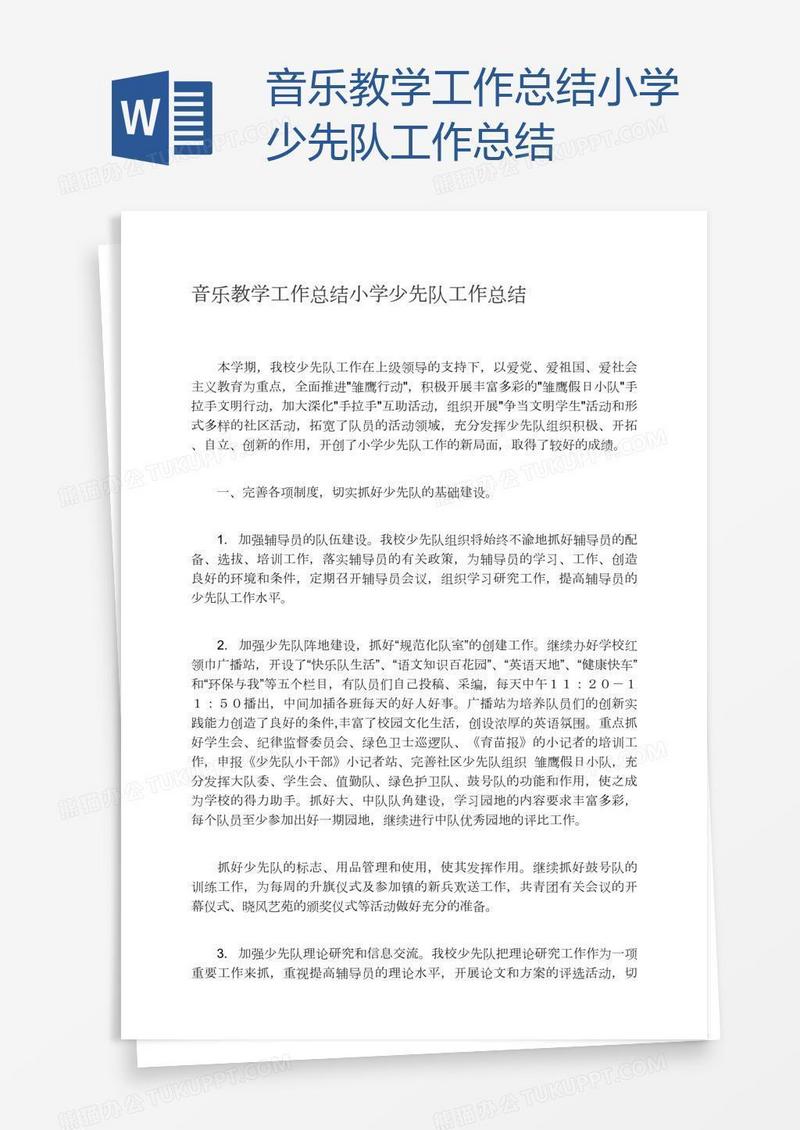 音乐教学学少先队工作总结