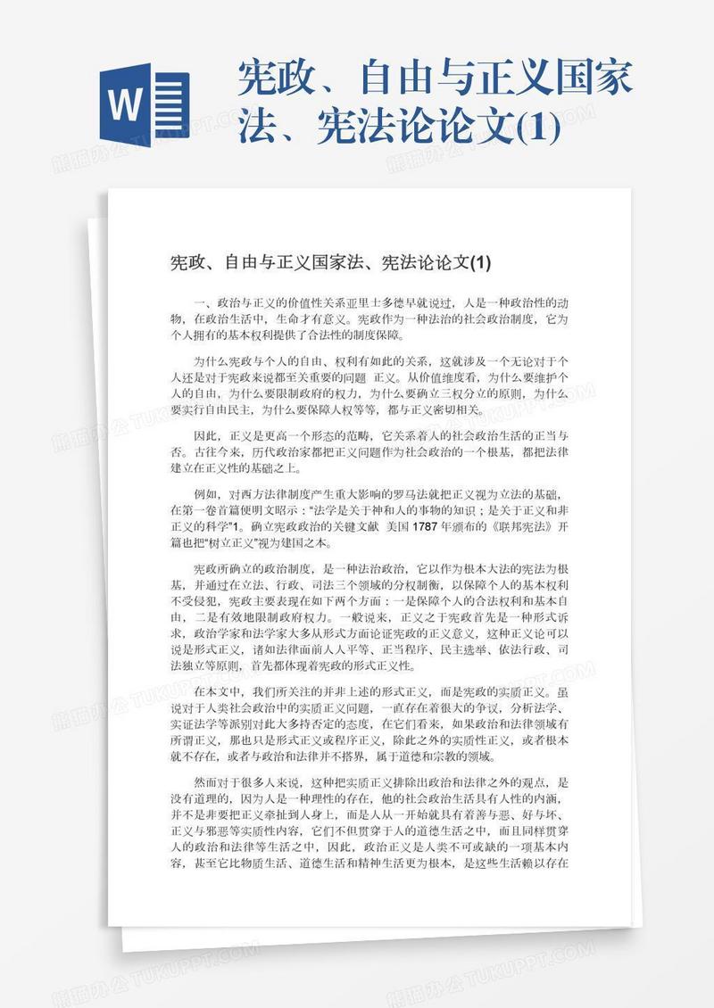 宪政、自由与正义国家法、宪法论论文(1)
