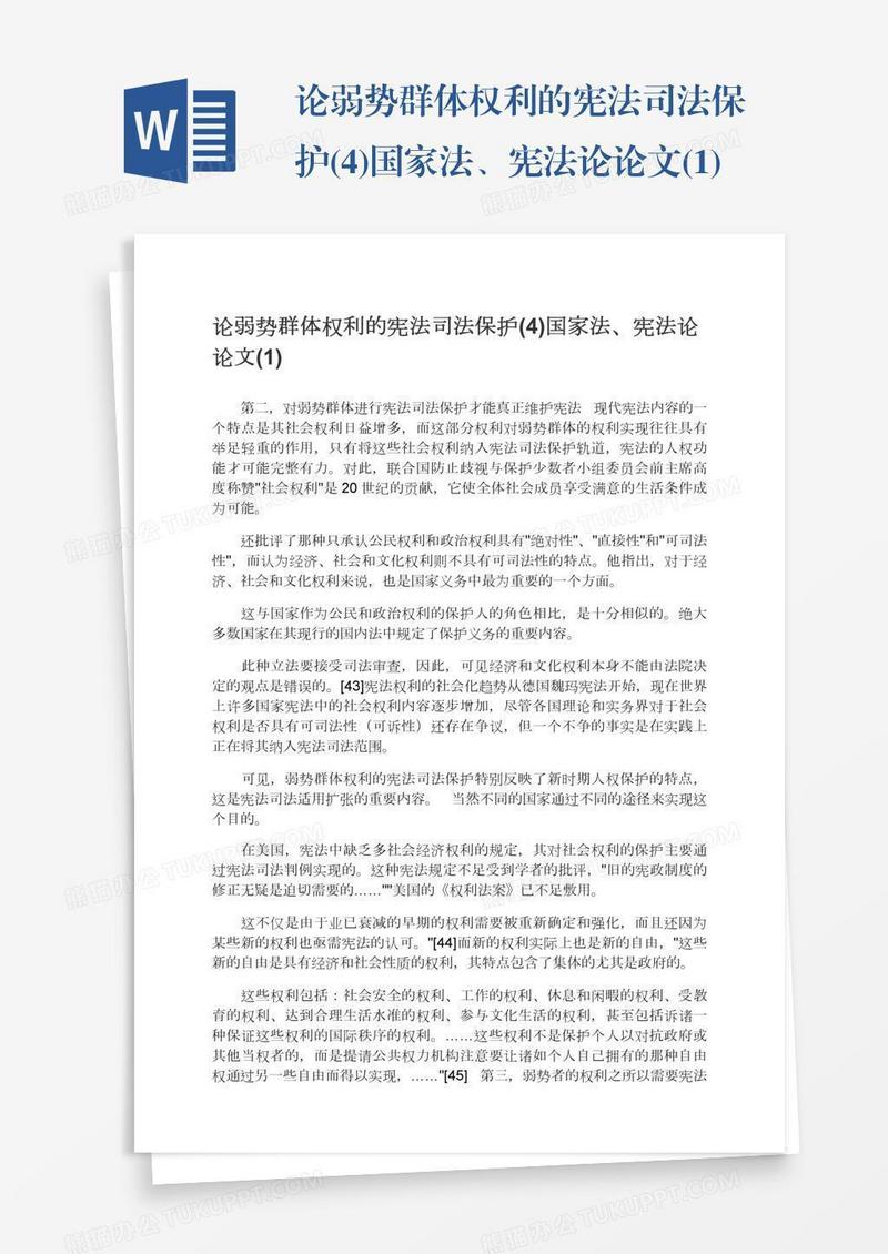 论弱势群体权利的宪法司法保护(4)国家法、宪法论论文(1)