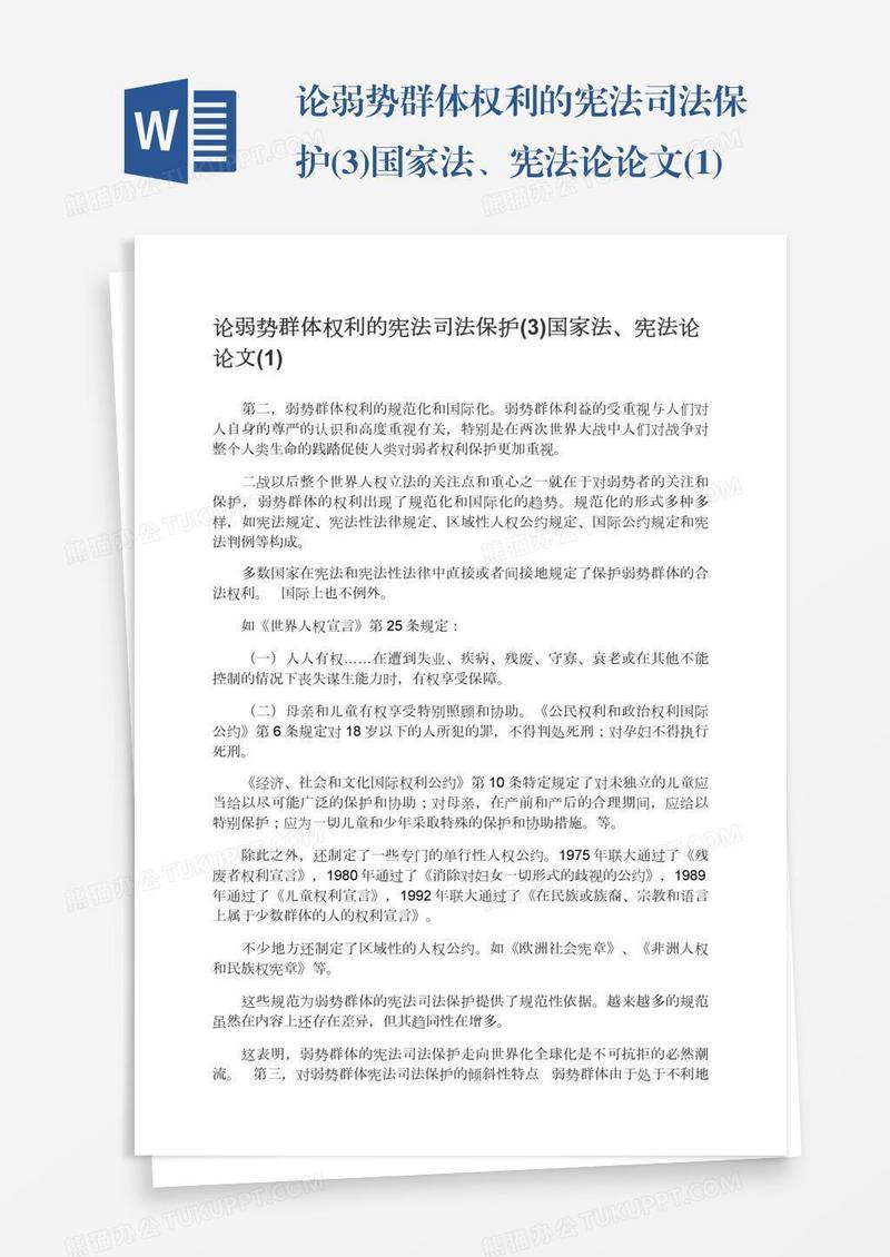 论弱势群体权利的宪法司法保护(3)国家法、宪法论论文(1)