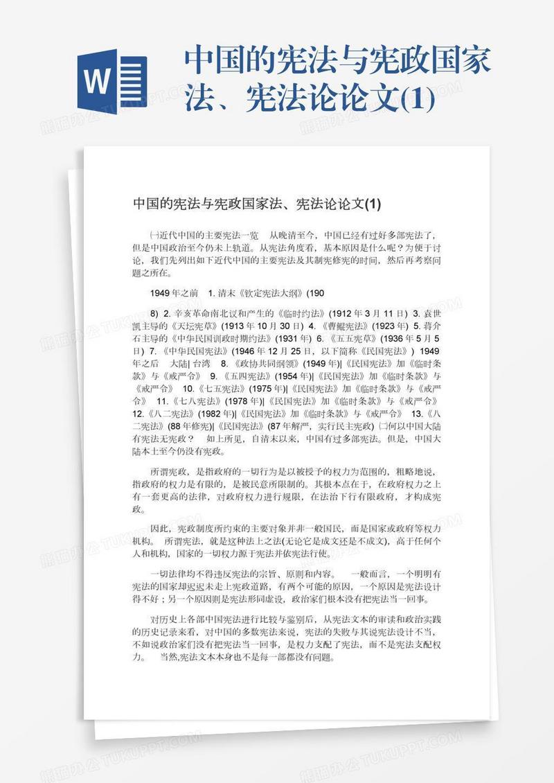 中国的宪法与宪政国家法、宪法论论文(1)