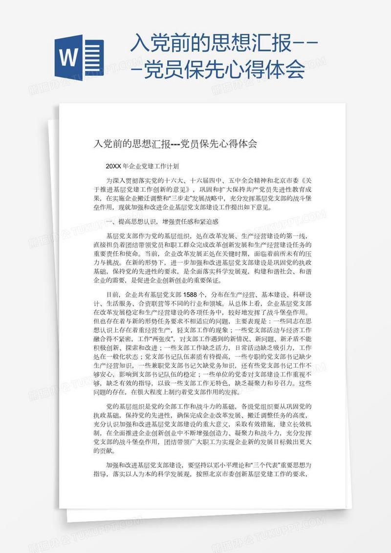 入党前的思想汇报---党员保先心得体会