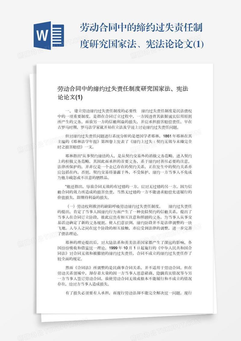 劳动合同中的缔约过失责任制度研究国家法、宪法论论文(1)