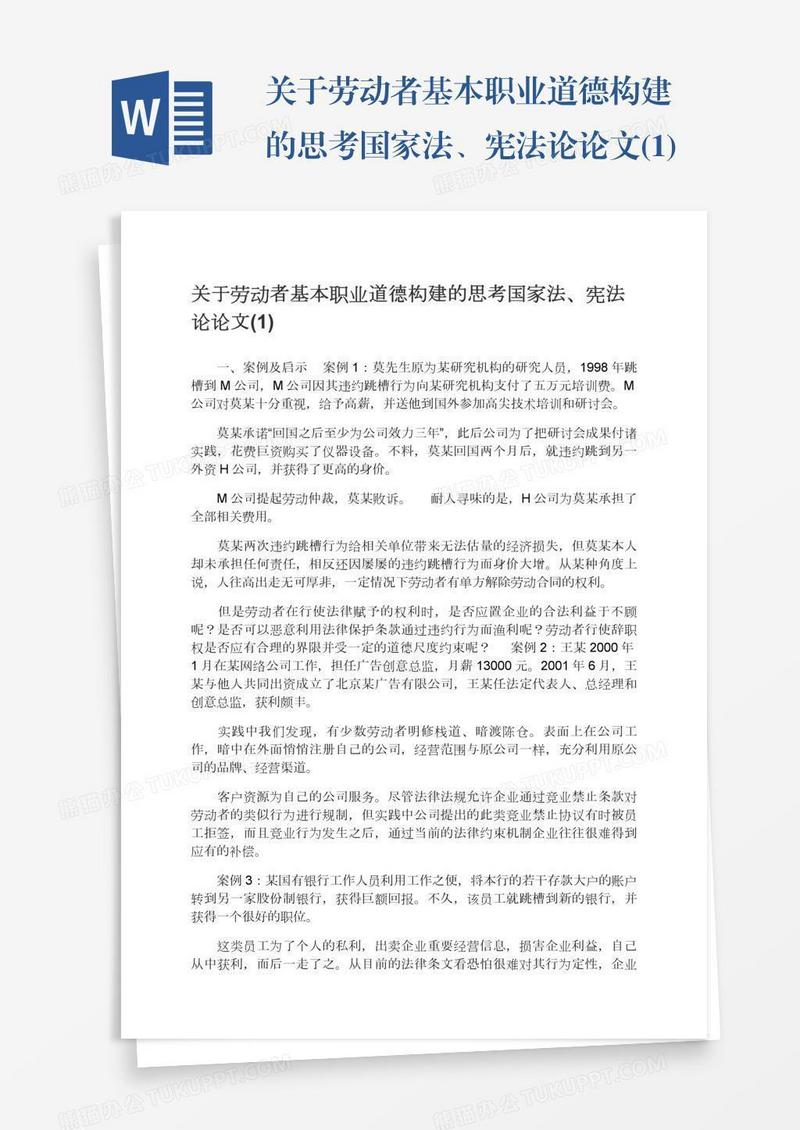 关于劳动者基本职业道德构建的思考国家法、宪法论论文(1)