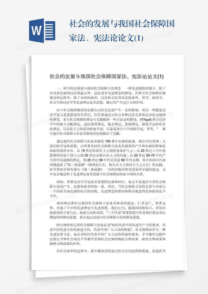社会的发展与我国社会保障国家法、宪法论论文(1)