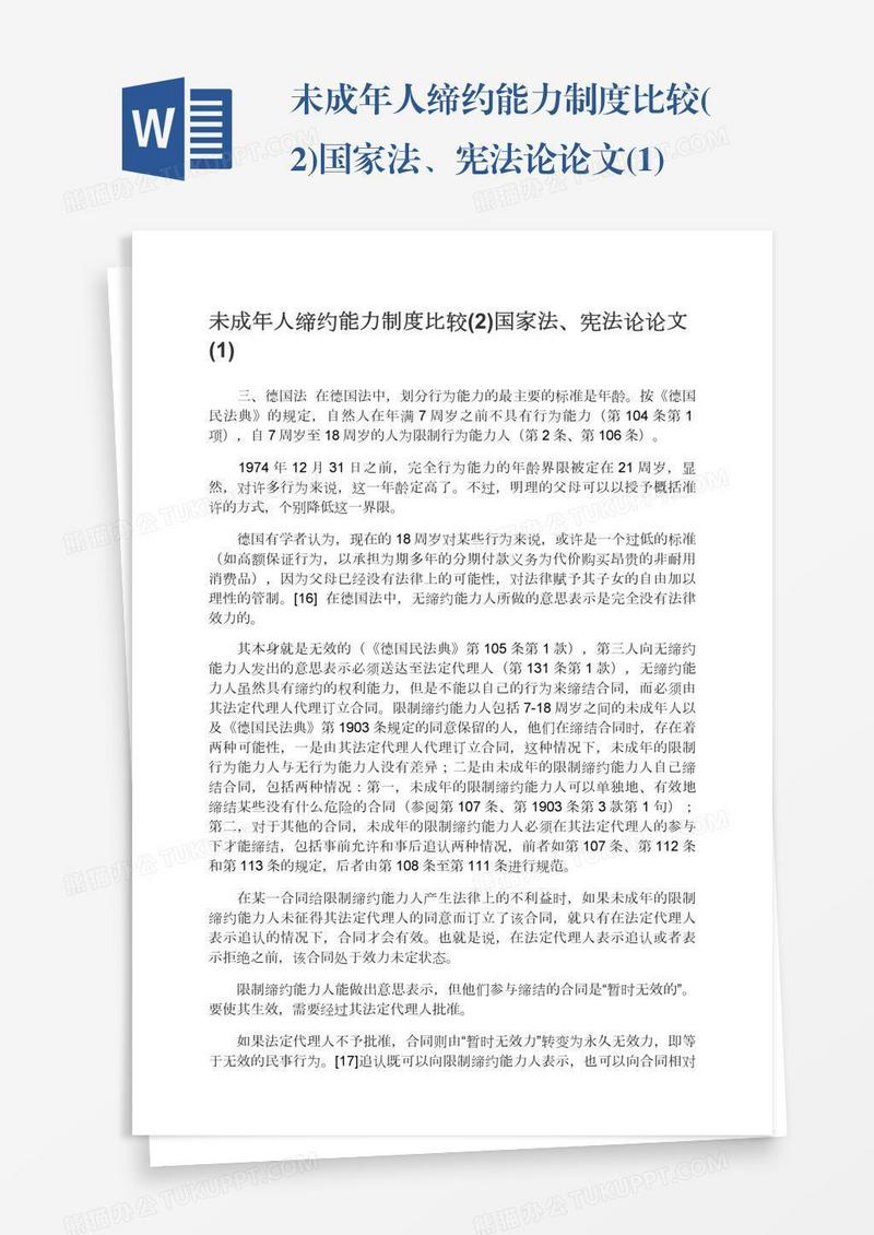 未成年人缔约能力制度比较(2)国家法、宪法论论文(1)