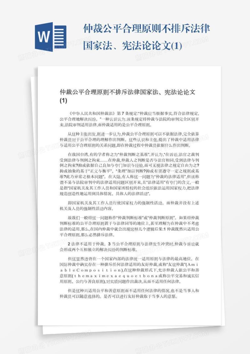 仲裁公平合理原则不排斥法律国家法、宪法论论文(1)