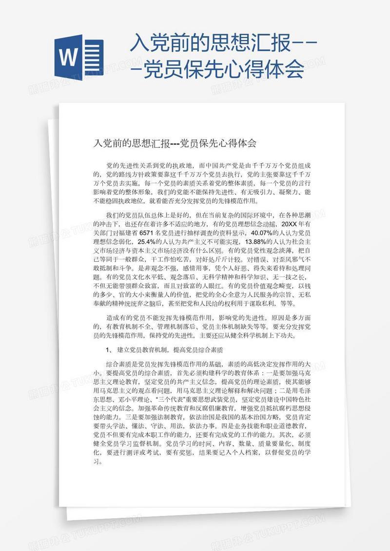 入党前的思想汇报---党员保先心得体会