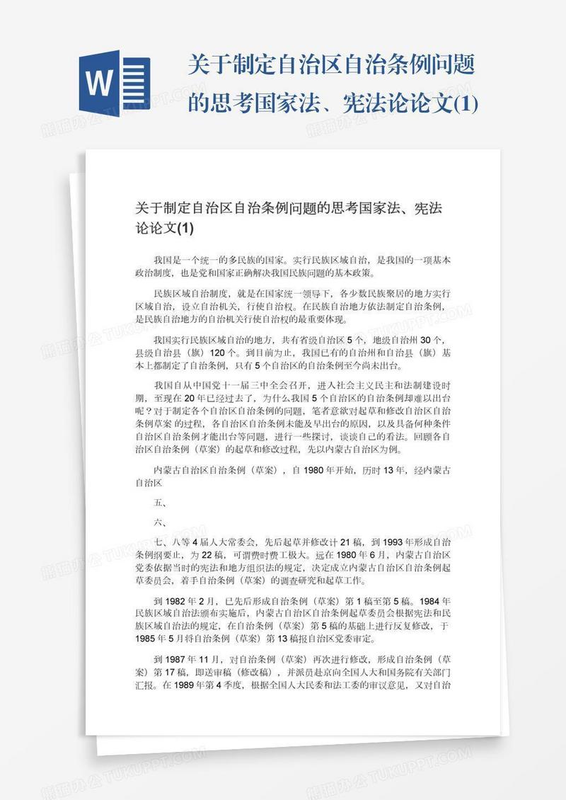 关于制定自治区自治条例问题的思考国家法、宪法论论文(1)