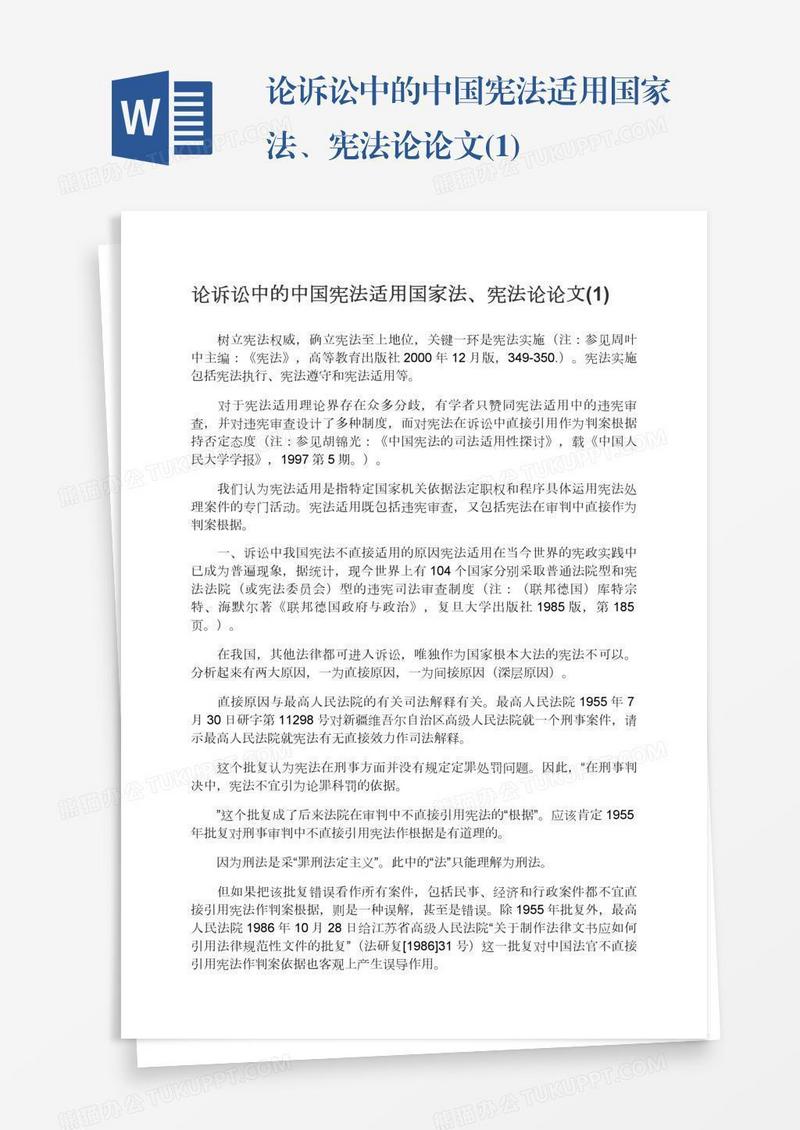 论诉讼中的中国宪法适用国家法、宪法论论文(1)