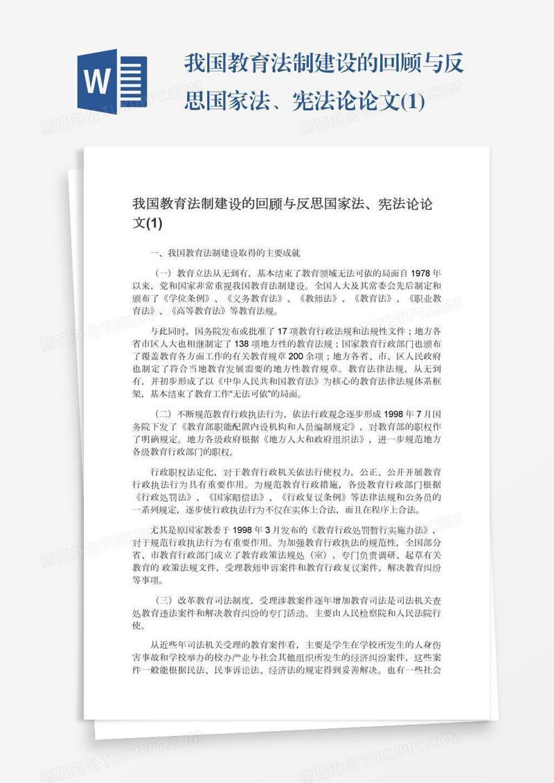 我国教育法制建设的回顾与反思国家法、宪法论论文(1)