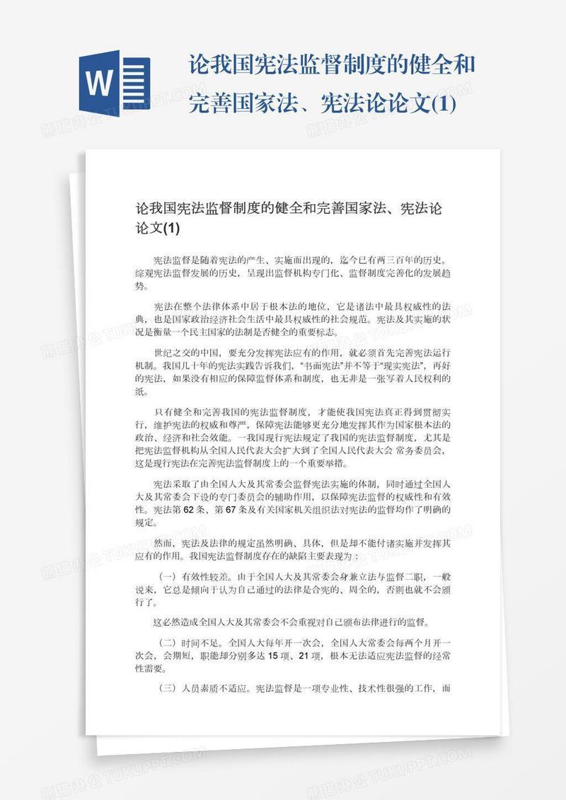 论我国宪法监督制度的健全和完善国家法、宪法论论文(1)