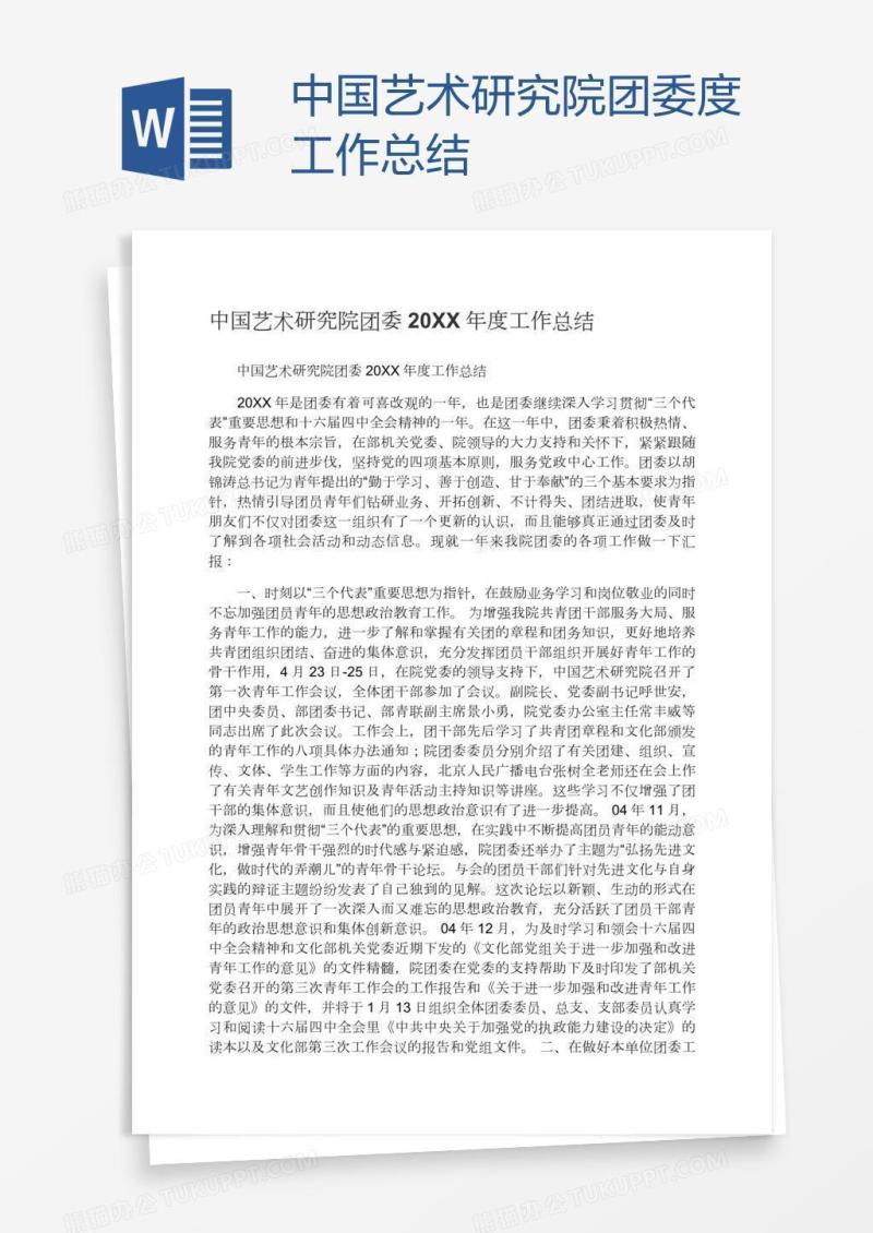 中国艺术研究院团委度工作总结