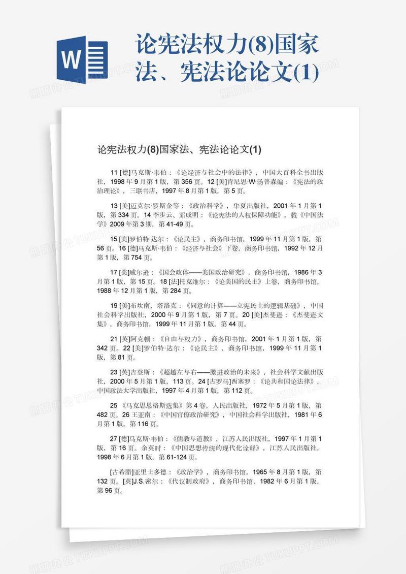 论宪法权力(8)国家法、宪法论论文(1)