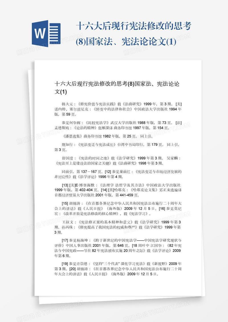 十六大后现行宪法修改的思考(8)国家法、宪法论论文(1)