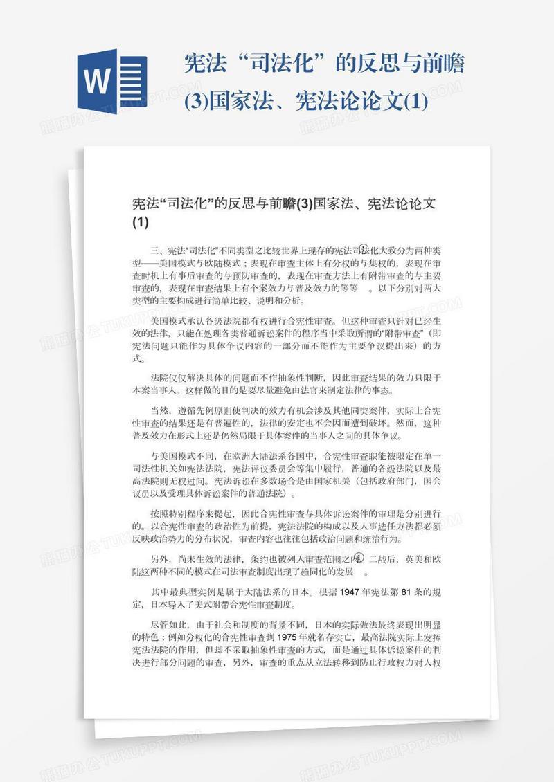 宪法“司法化”的反思与前瞻(3)国家法、宪法论论文(1)