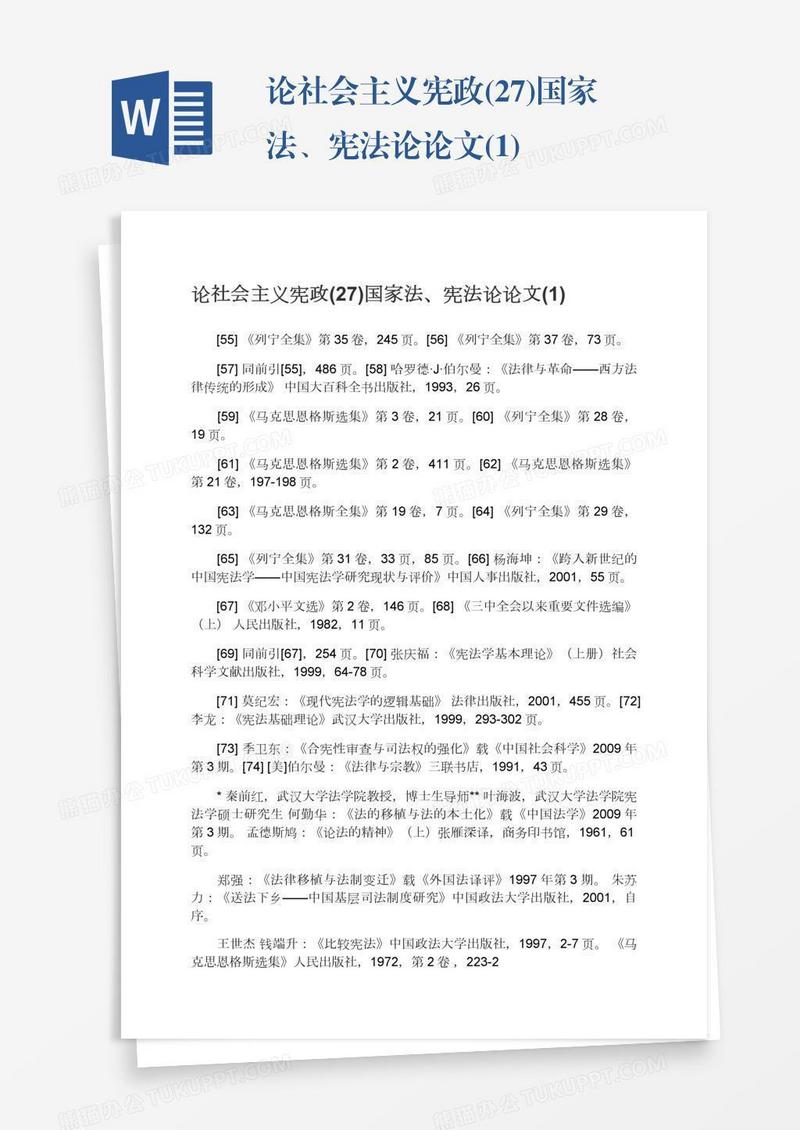 论社会主义宪政(27)国家法、宪法论论文(1)