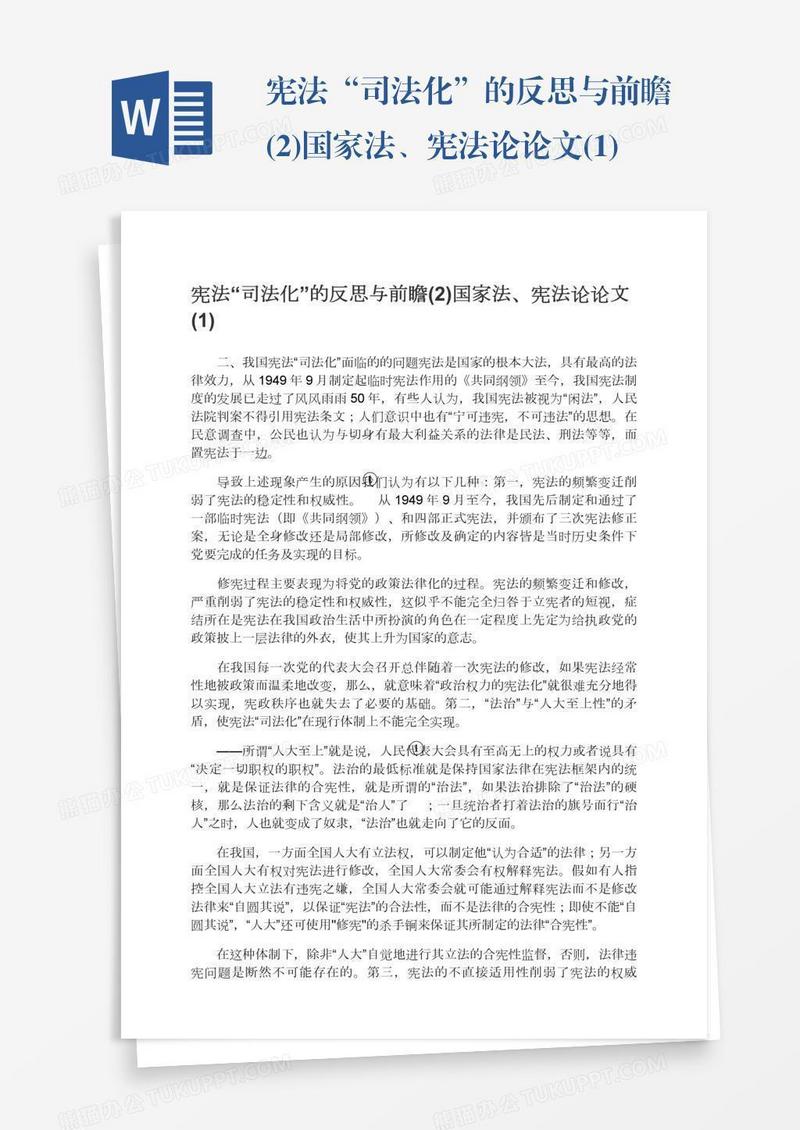 宪法“司法化”的反思与前瞻(2)国家法、宪法论论文(1)