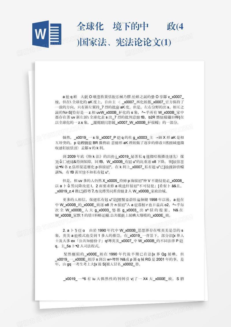 全球化語境下的中國憲政(4)国家法、宪法论论文(1)