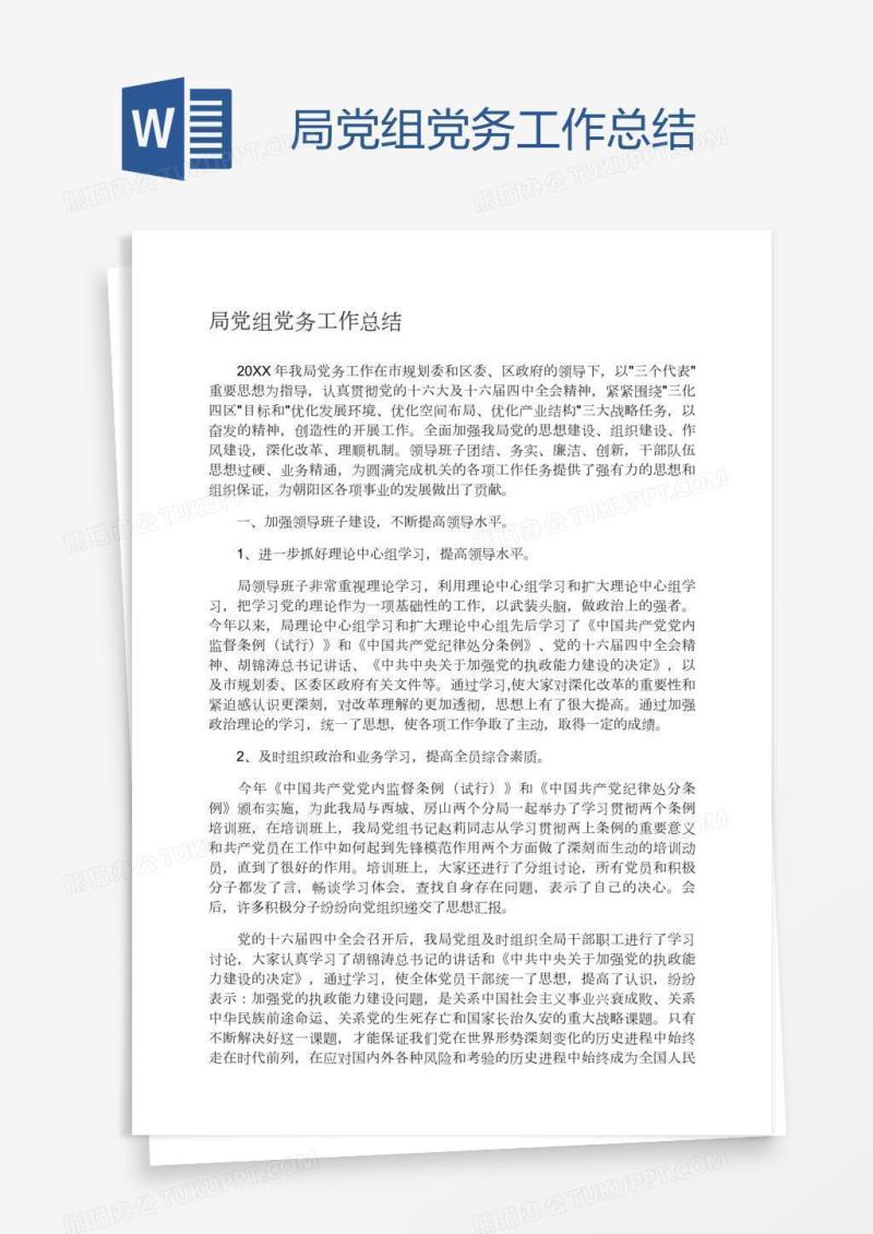 局党组党务工作总结