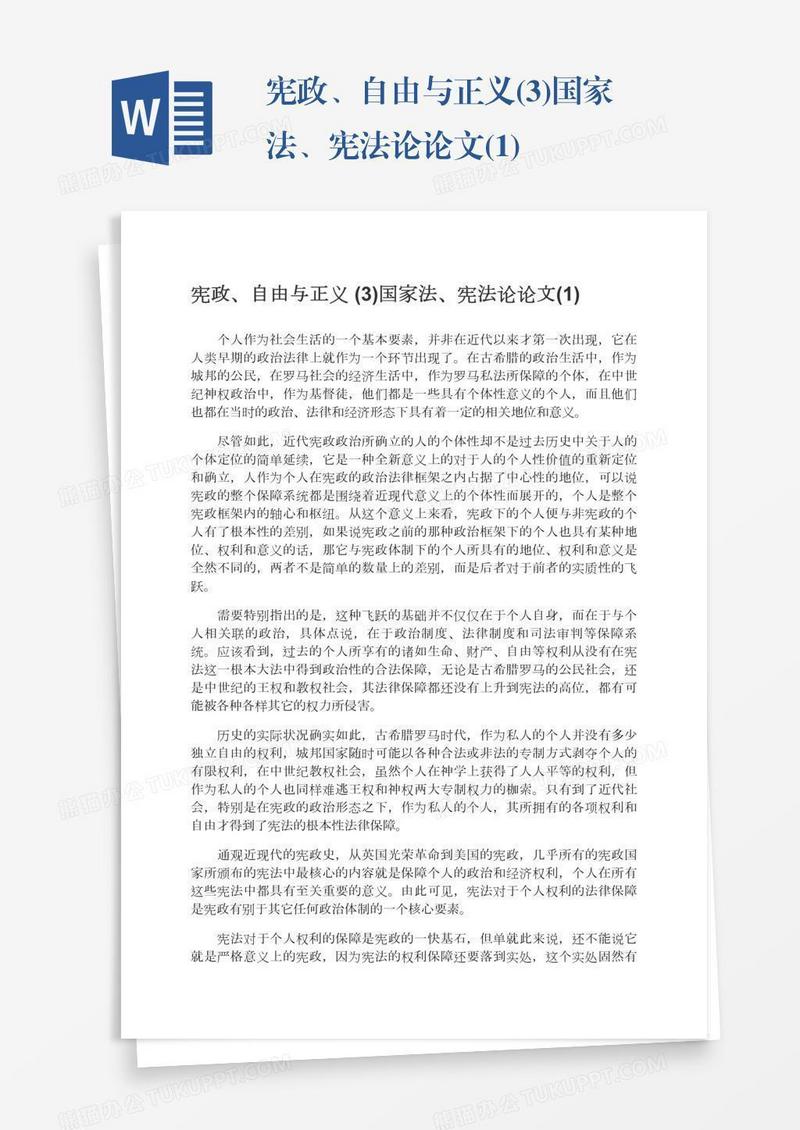宪政、自由与正义(3)国家法、宪法论论文(1)