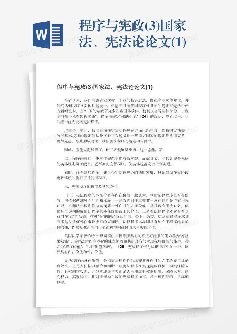 程序与宪政(3)国家法、宪法论论文(1)