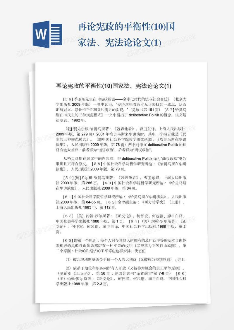 再论宪政的平衡性(10)国家法、宪法论论文(1)