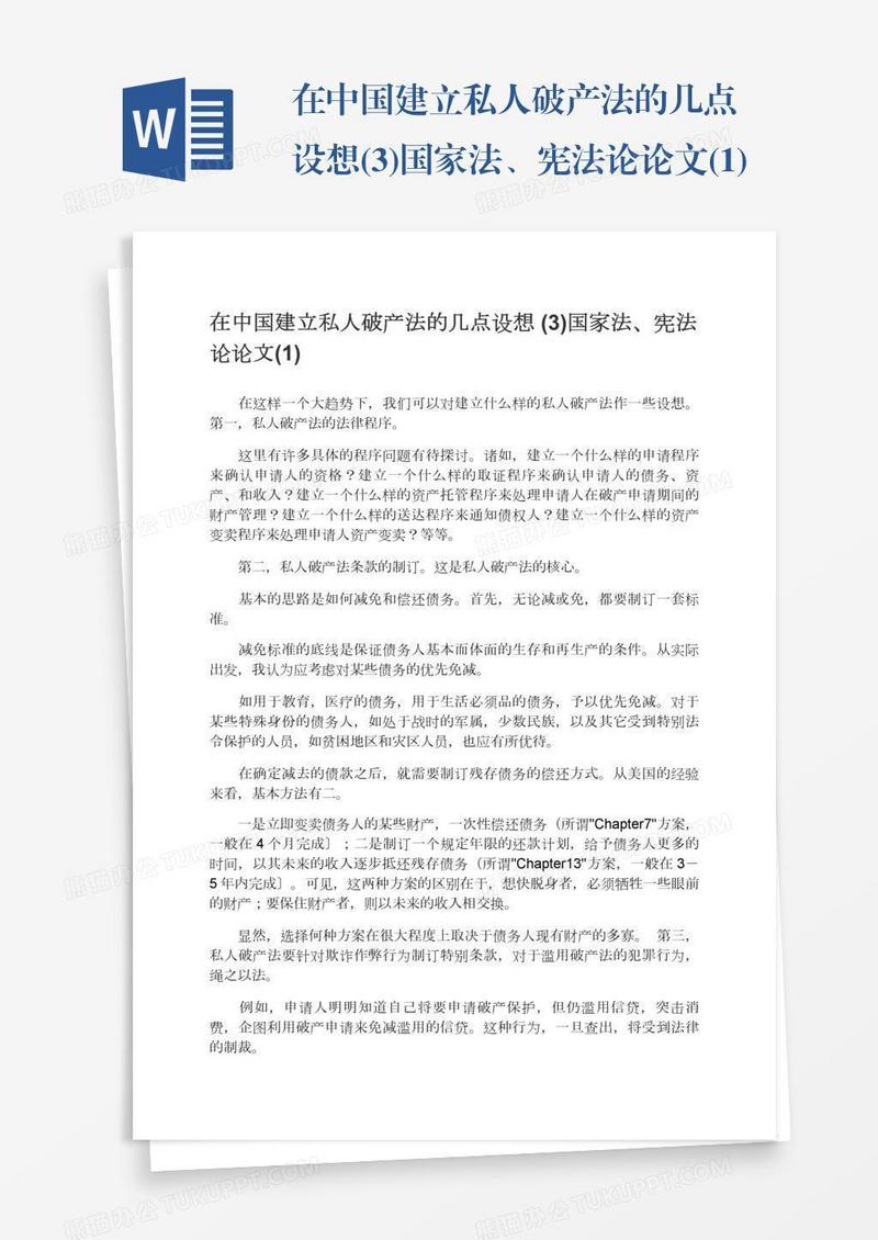 在中国建立私人破产法的几点设想(3)国家法、宪法论论文(1)