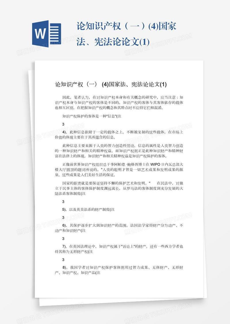 论知识产权（一）(4)国家法、宪法论论文(1)