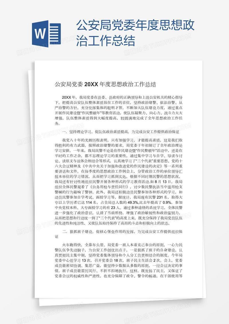 公安局党委年度思想政治工作总结