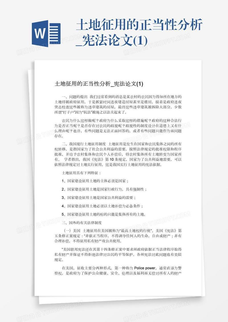 土地征用的正当性分析_宪法论文(1)