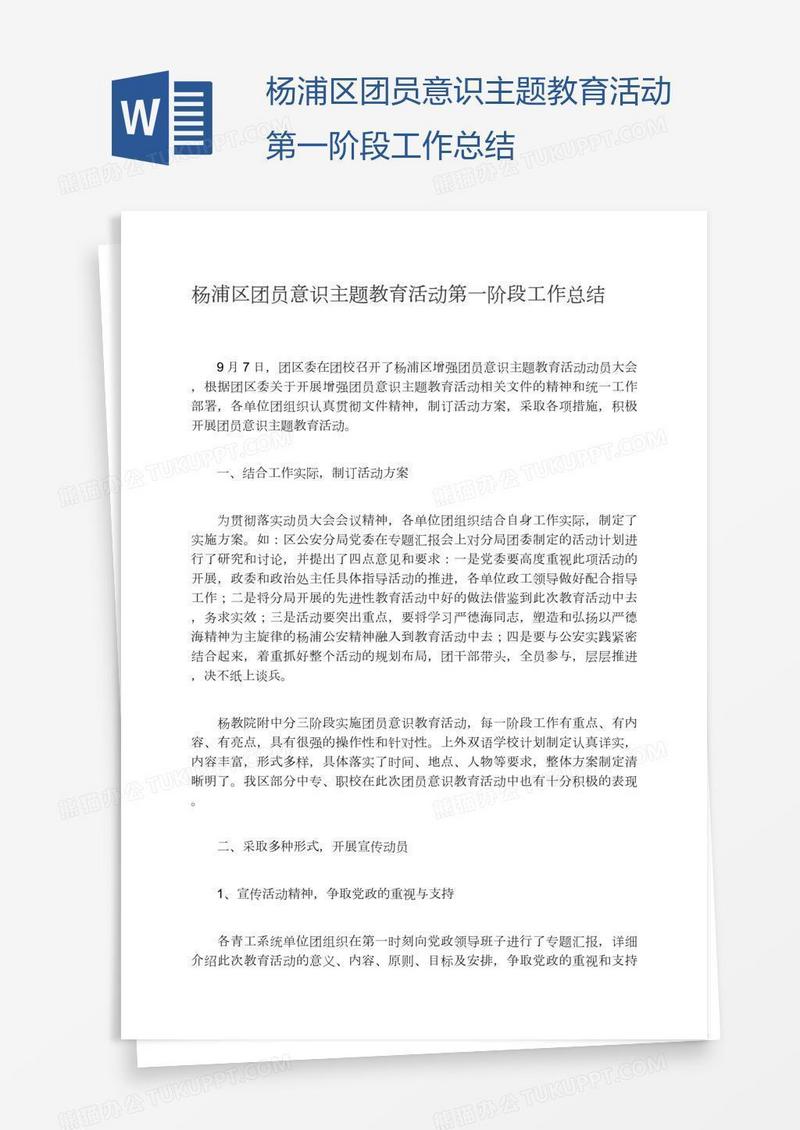 杨浦区团员意识主题教育活动第一阶段工作总结