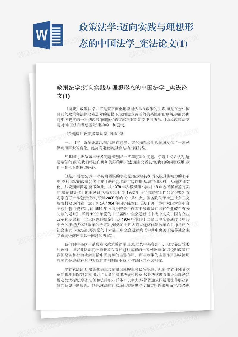 政策法学:迈向实践与理想形态的中国法学_宪法论文(1)