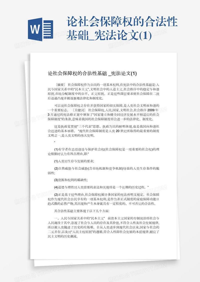 论社会保障权的合法性基础_宪法论文(1)