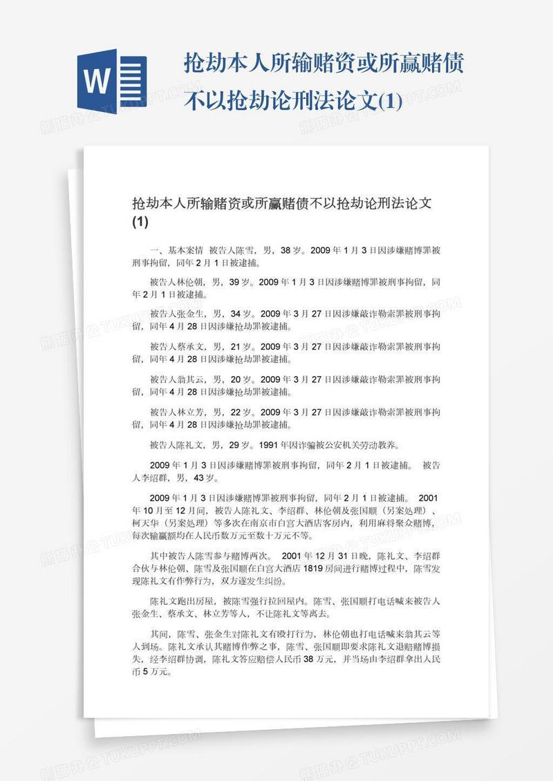 抢劫本人所输赌资或所赢赌债不以抢劫论刑法论文(1)