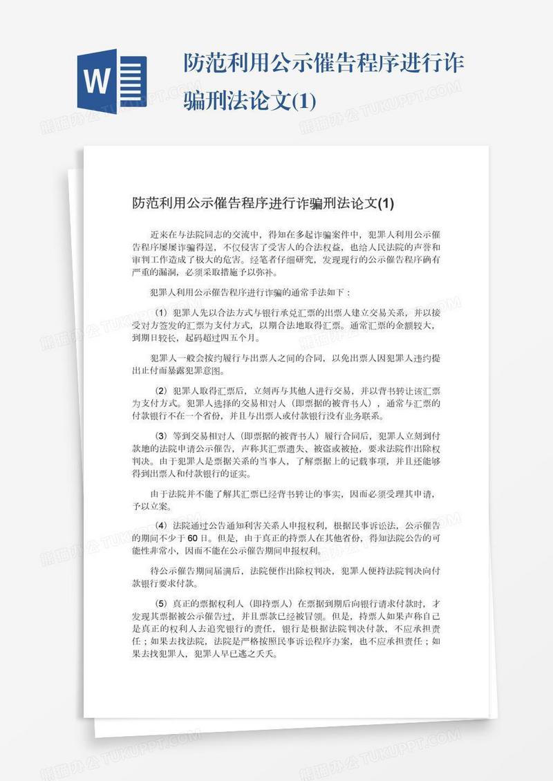 防范利用公示催告程序进行诈骗刑法论文(1)