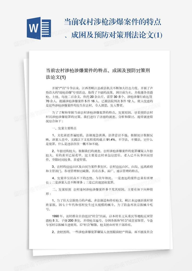 当前农村涉枪涉爆案件的特点、成困及预防对策刑法论文(1)