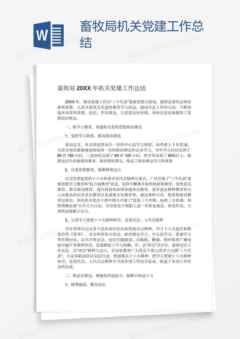 畜牧局机关党建工作总结