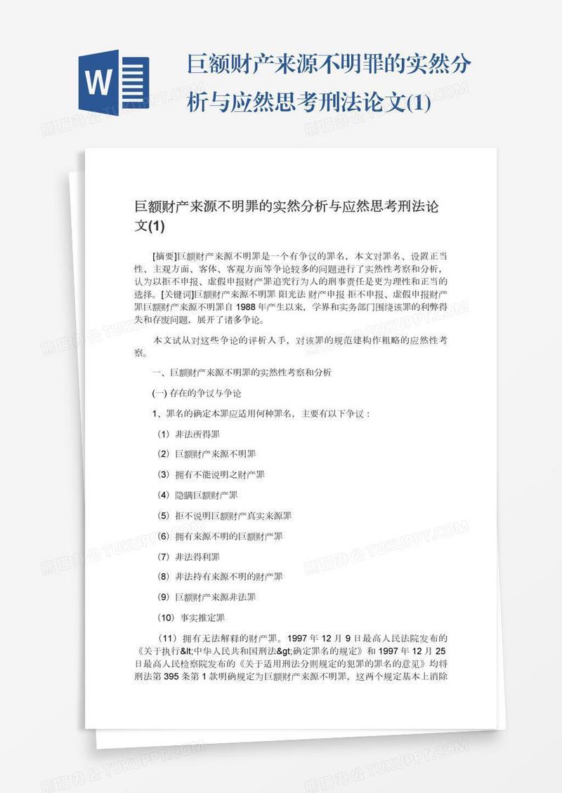 巨额财产来源不明罪的实然分析与应然思考刑法论文(1)