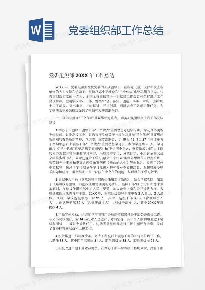 党委组织部工作总结