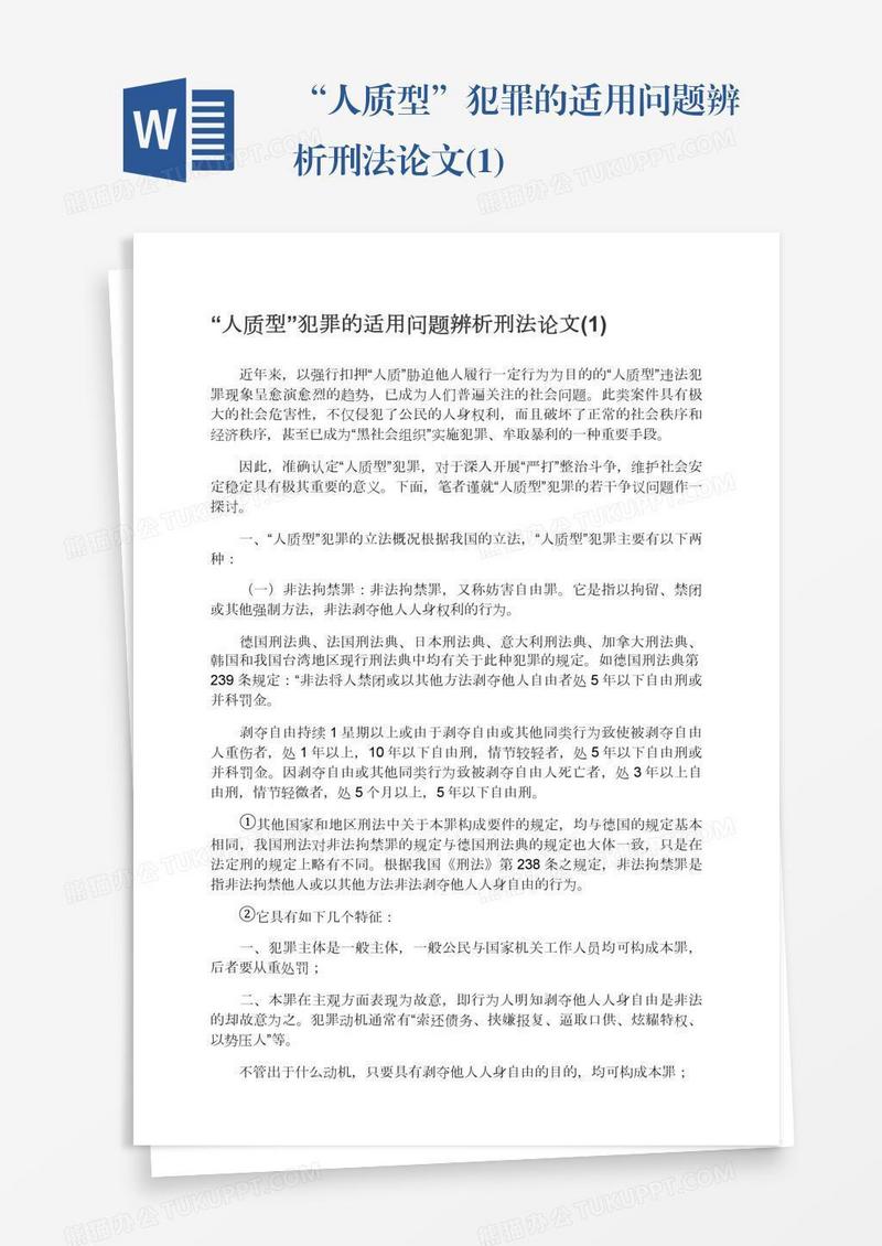 “人质型”犯罪的适用问题辨析刑法论文(1)