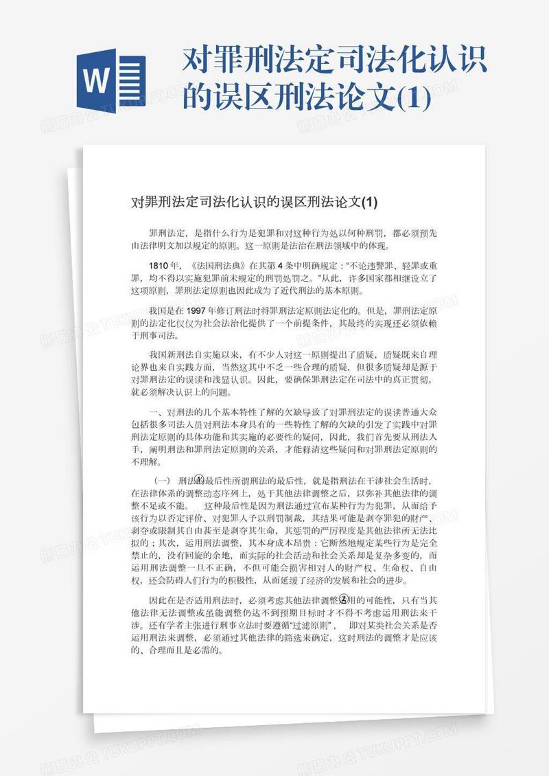 对罪刑法定司法化认识的误区刑法论文(1)