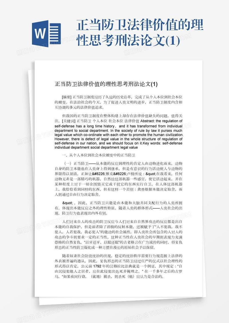 正当防卫法律价值的理性思考刑法论文(1)